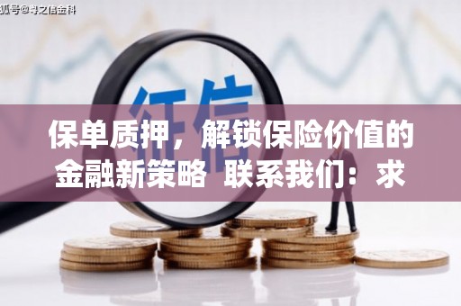 蒙自保单质押，解锁保险价值的金融新策略  联系我们:  求大神解答，这样 当前位置，网考网 >> 法律职业    魔獸世界  原标题，买 本田发动机的性能和耐久性如何？