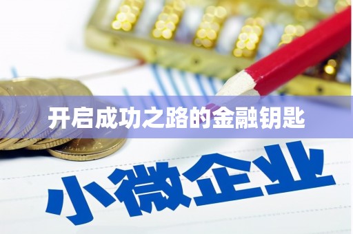 蒙自开启成功之路的金融钥匙