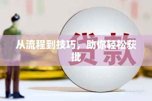 蒙自从流程到技巧，助你轻松获批
