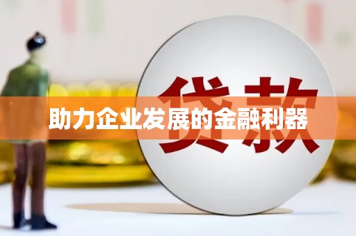 蒙自助力企业发展的金融利器