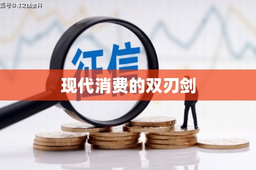 蒙自现代消费的双刃剑