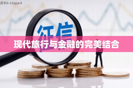 蒙自现代旅行与金融的完美结合