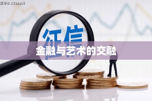蒙自金融与艺术的交融