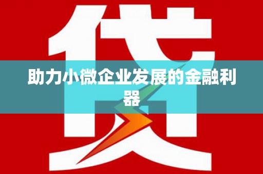 蒙自助力小微企业发展的金融利器