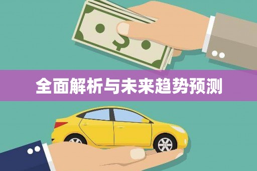 蒙自全面解析与未来趋势预测