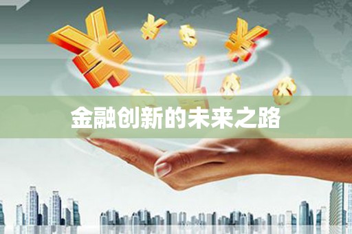 蒙自金融创新的未来之路