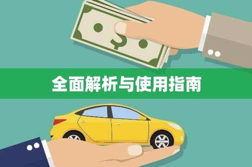 蒙自全面解析与使用指南