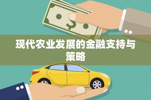 蒙自现代农业发展的金融支持与策略