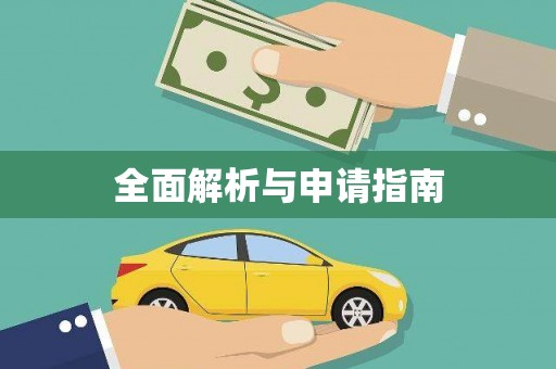 蒙自全面解析与申请指南