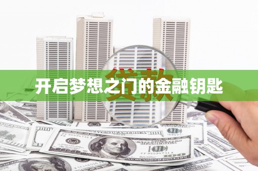 蒙自开启梦想之门的金融钥匙