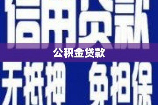 蒙自公积金贷款