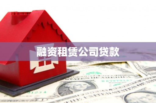蒙自融资租赁公司贷款