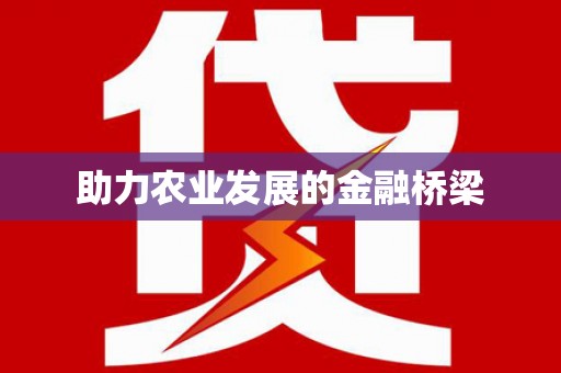 蒙自助力农业发展的金融桥梁