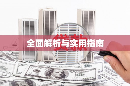蒙自全面解析与实用指南