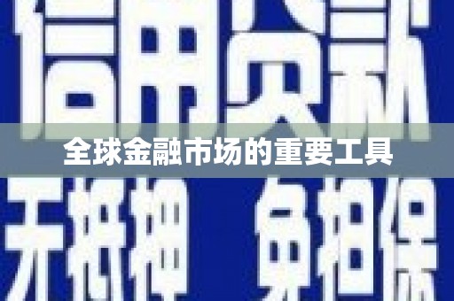 蒙自全球金融市场的重要工具