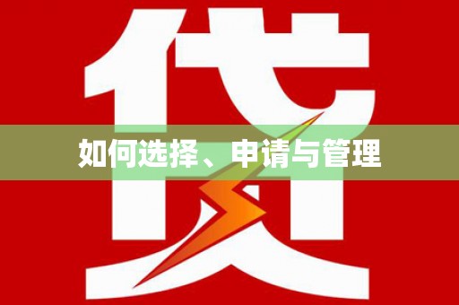 蒙自如何选择、申请与管理