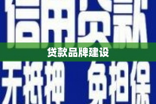 蒙自贷款品牌建设