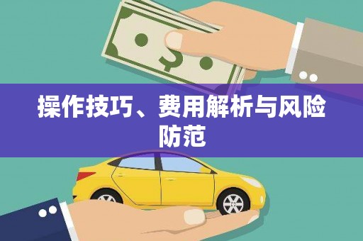 蒙自操作技巧、费用解析与风险防范