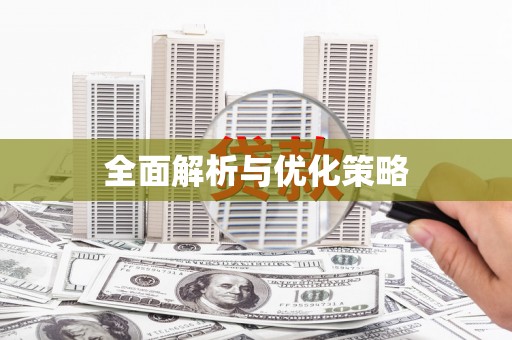 蒙自全面解析与优化策略