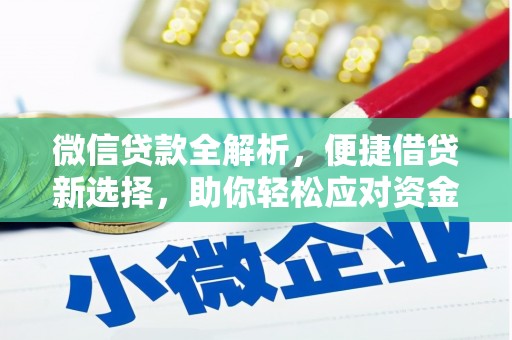 蒙自微信贷款全解析，便捷借贷新选择，助你轻松应对资金需求