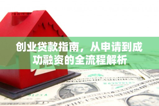蒙自创业贷款指南，从申请到成功融资的全流程解析