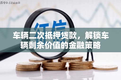蒙自车辆二次抵押贷款，解锁车辆剩余价值的金融策略