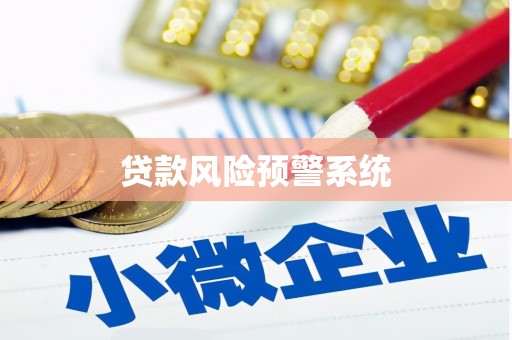 蒙自贷款风险预警系统