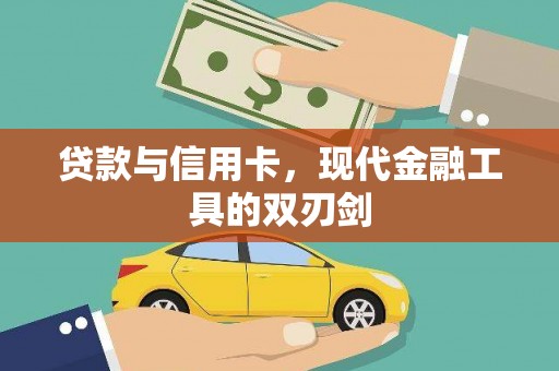 蒙自贷款与信用卡，现代金融工具的双刃剑